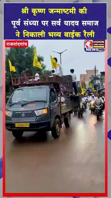 श्री कृष्ण जन्माष्टमी की पूर्व संध्या पर सर्व यादव समाज ने निकाली भव्य बाईक रैली #viral #shorts