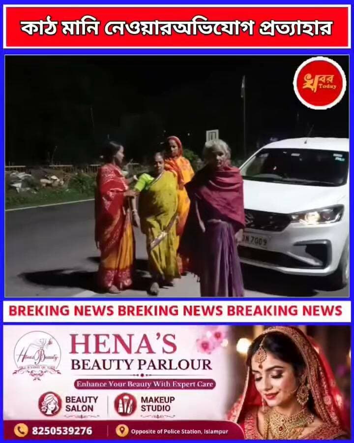 বিজেপি পঞ্চায়েত সদস্য স্বামী অপূর্ব বিশ্বাসের বিরুদ্ধে আবাস যোজনায় ‘কাটমানি’ বিতর্কে নয়া মোড় অভিযোগ প্রত্যাহার করলেন অভিযোগকারীরা Khabar Today #IslampurPoliceDistrict #panjipara