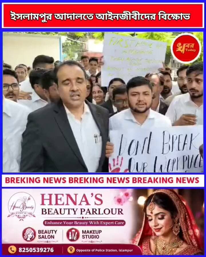 ইসলামপুর মহকুমা আদালত চত্বরে থাকা অস্থায়ী কাঠামো ভেঙে ফেলার নির্দেশকে কেন্দ্র করে আইনজীবীদের বিক্ষোভ ইসলামপুর আদালত চত্বরে Khabar Today Adv Biraj Biswas #IslampurPoliceDistrict