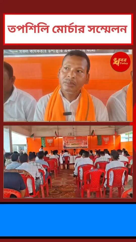 ভারতীয় জনতা পার্টির তাপস শালী মোর্চার সম্মেলন ইসলামপুরের কৃষক বাজারে Khabar Today