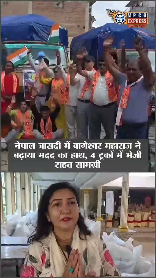 नेपाल त्रासदी में बागेश्वर महाराज ने बढ़ाया मदद का हाथ, 4 ट्रकों में भेजी राहत सामग्री