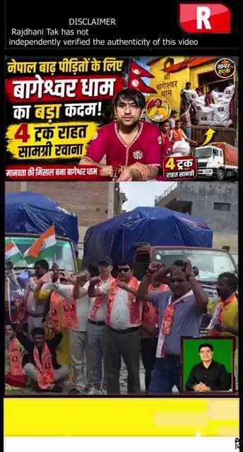 नेपाल बाढ़ पीड़ितों की मदद के लिए आगे आया बागेश्वर धाम, 4 ट्रक राहत सामग्री रवाना #BageshwarDham
