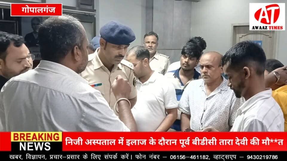 गोपालगंज: ऑपरेशन के बाद पूर्व बीडीसी की मौ**त, निजी अस्पताल पर परिजनों ने उठाए सवाल
#Gopalganj #GopalganjNews #BreakingNews #PrivateHospital #HospitalNews #PoliceInvestigation #MedicalNegligence #AwaazTimes