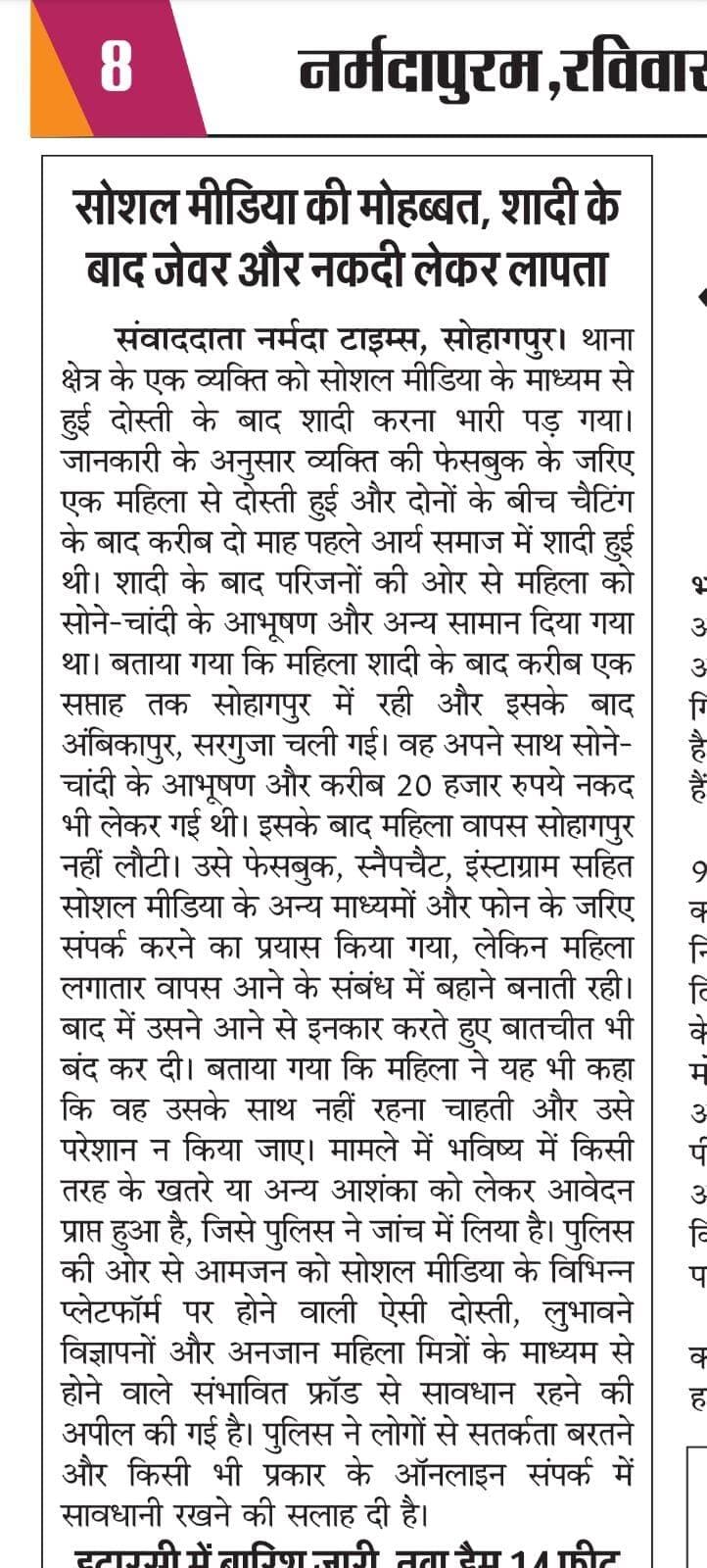 सोहागपुर: सोशल मीडिया की मोहब्बत, शादी के बाद जेवर और नगदी लेकर लापता
