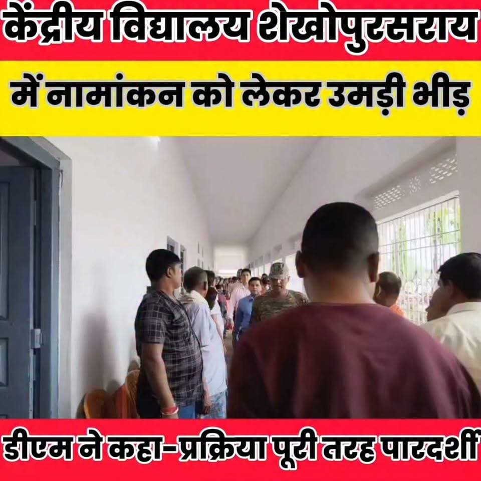 केंद्रीय विद्यालय शेखोपुरसराय में नामांकन को लेकर उमड़ी भीड़, 840 आवेदनों की हुई लॉटरी..
Sheikhpura Collectorate Randhir Kumar Soni बात मनकौल गांव की हुसैनाबाद पंचायत DRCC Sheikhpura Sheikhpura Police #dmsheikhpura #BiharNews #Sheikhpura