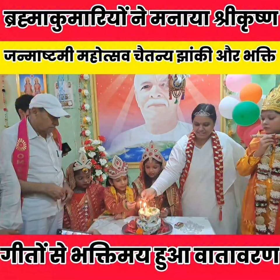 ब्रह्माकुमारियों ने मनाया श्रीकृष्ण जन्माष्टमी महोत्सव..
Sheikhpura Hunt New Sheikhpura Collectorate Sheikhpura Police सनैया पंचयात #Sheikhpura #dmsheikhpura #BiharNews #brahmakumaris #BrahmaKumarisUK