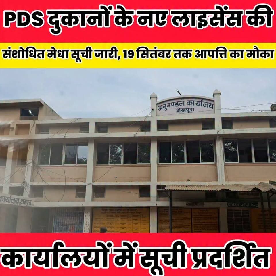 शेखपुरा में जन वितरण प्रणाली दुकानों के चयन की प्रक्रिया तेज, कार्यालयों में सूची प्रदर्शित..
Sheikhpura Collectorate Sheikhpura Hunt New Randhir Kumar Soni DRCC Sheikhpura Sheikhpura Police सनैया पंचयात बात मनकौल गांव की News Bihar pk हुसैनाबाद पंचायत #Sheikhpura #dmsheikhpura