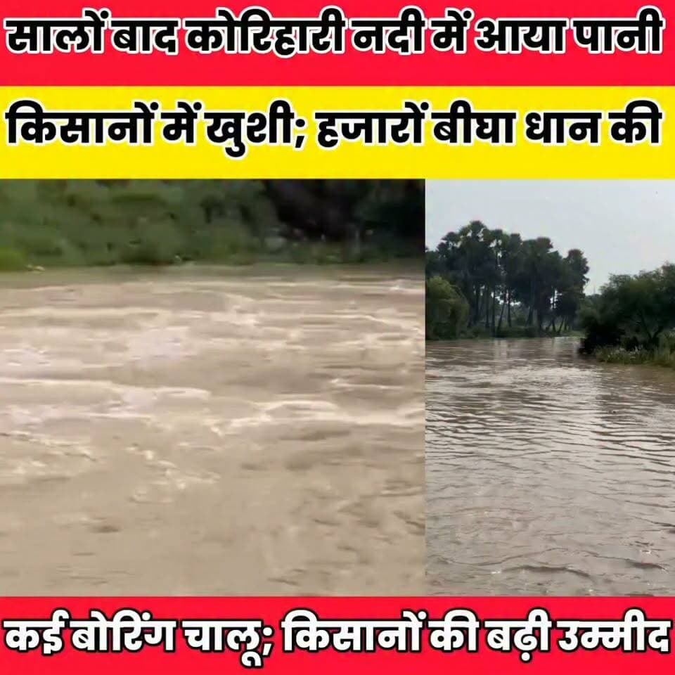 सालों बाद कोरिहारी नदी में आया पानी, किसानों में खुशी.....
Sheikhpura Collectorate Sheikhpura Hunt New Randhir Kumar Soni DRCC Sheikhpura Sheikhpura Police सनैया पंचयात बात मनकौल गांव की News Bihar pk हुसैनाबाद पंचायत पंचायत सनैया शेखपुरा