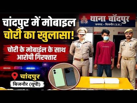चांदपुर पुलिस ने मोबाइल चोर को किया गिरफ्तार#bijnorprimeupdate