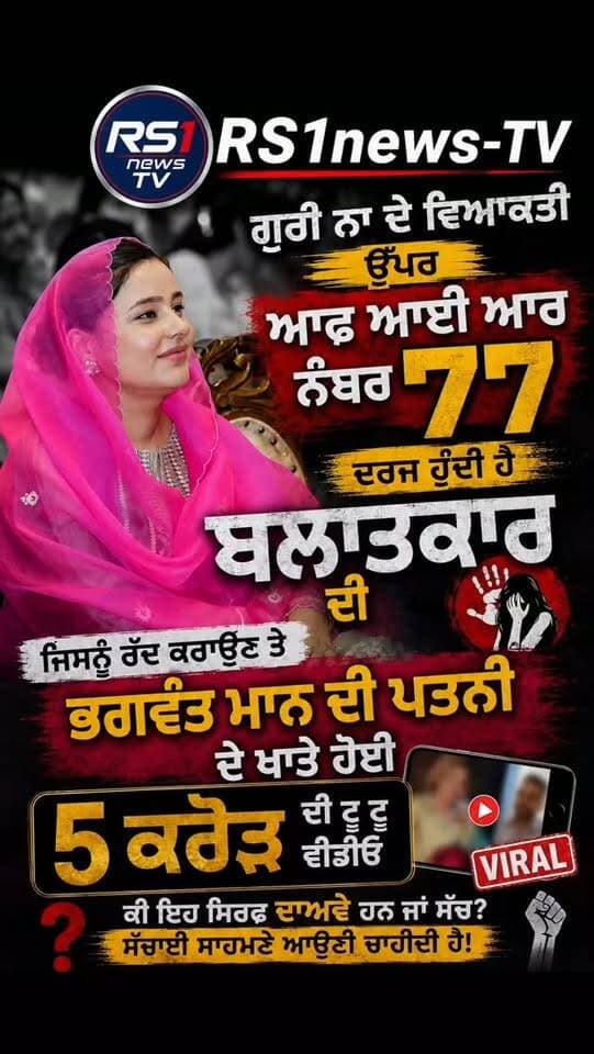 ਭਗਵੰਤ ਮਾਨ ਦੀ ਪਤਨੀ ਦੇ ਖਾਤੇ ਵਿੱਚ ਹੋਈ 5 ਕਰੋੜ ਦੀ ਟੂ ਟੂ...#RS1news_TV #breakingnews #punjab #newsupdate #viralreelchallenge