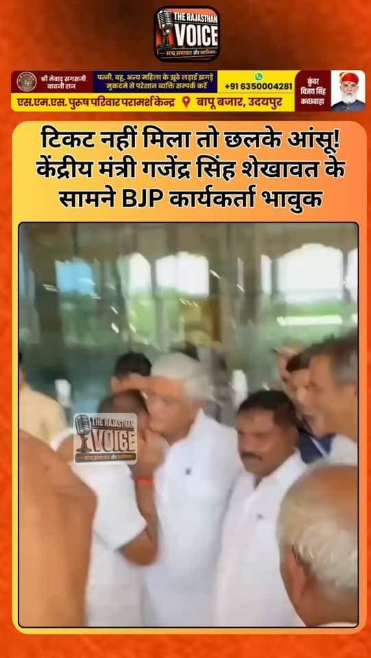 टिकट नहीं मिला तो छलके आंसू! केंद्रीय मंत्री गजेंद्र सिंह शेखावत के सामने BJP कार्यकर्ता भावुक
#GajendraSinghShekhawat #BJP #RajasthanBJP #RajasthanPolitics #TicketControversy BJPWorker PoliticalNews ViralVideo RajasthanNews PoliticalUpdate TrendingNews ElectionNews