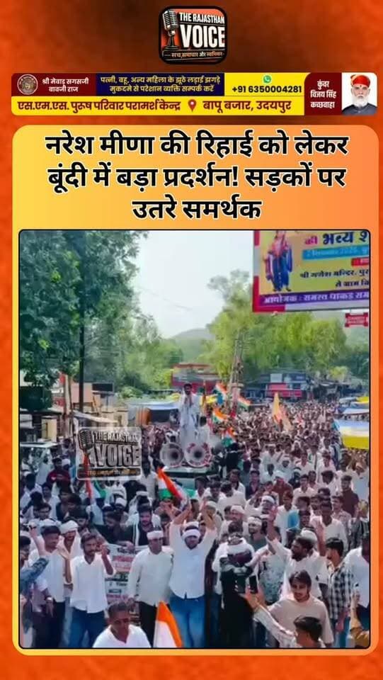 नरेश मीणा की रिहाई को लेकर बूंदी में बड़ा प्रदर्शन! सड़कों पर उतरे समर्थक
#NareshMeena #Bundi #Rajasthan #RajasthanPolitics #ReleaseNareshMeena Protest RajasthanNews PoliticalNews ViralVideo BundiNews TrendingNews BreakingNews
