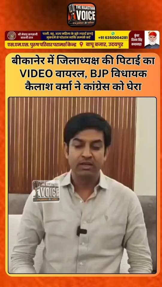 बीकानेर में जिलाध्यक्ष की पिटाई का VIDEO वायरल, BJP विधायक कैलाश वर्मा ने कांग्रेस को घेरा
#KailashVerma #Bikaner #BikanerCongress #Congress #BJP RajasthanPolitics RajasthanNews PoliticalNews ViralVideo LawAndOrder BikanerNews TrendingNews