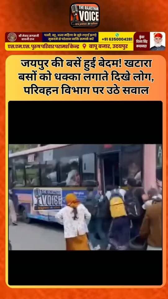 जयपुर की बसें हुईं बेदम! खटारा बसों को धक्का लगाते दिखे लोग, परिवहन विभाग पर उठे सवाल
#Jaipur #JaipurNews #Rajasthan #RajasthanNews #RoadTransport TransportDepartment BusService PublicTransport ViralVideo PublicIssues BreakingNews TrendingNews