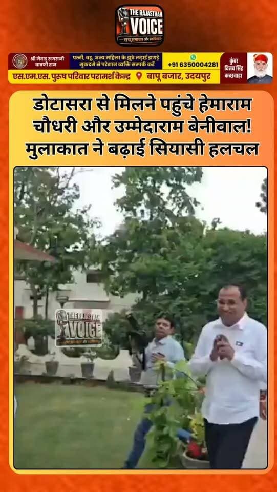 डोटासरा से मिलने पहुंचे हेमाराम चौधरी और उम्मेदाराम बेनीवाल! मुलाकात ने बढ़ाई सियासी हलचल
#GovindSinghDotasra #HemaramChaudhary #UmmedaramBeniwal #RajasthanPolitics #RajasthanCongress Congress Barmer RajasthanNews PoliticalNews PoliticalMeeting TrendingNews ViralNews