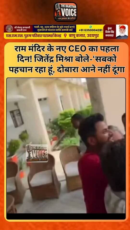 राम मंदिर के नए CEO का पहला दिन! जितेंद्र मिश्रा बोले-‘सबको पहचान रहा हूं, दोबारा आने नहीं दूंगा
#JitendraMishra #RamMandir #Ayodhya #RamMandirTrust #CEO AyodhyaNews UttarPradesh ViralStatement PoliticalNews BreakingNews TrendingNews