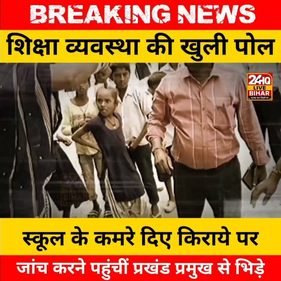 जांच करने पहुंचीं प्रखंड प्रमुख से भिड़े हेडमास्टर, वीडियो बनाने पर छीना मोबाइल
बच्चों के मिड-डे मील में भी भारी हेराफेरी
#nepal #news #amnewsmona #viral #bujurg #highlights #fb #tranding #comedy #मेजरगंज #todaynews #sachtalks #sarojraja #darbhanga_mithila #SAROJRAJA #emergencyexit #makeuphack #patna #PatnaNews #NewsUpdate #viralnews #BiharNews