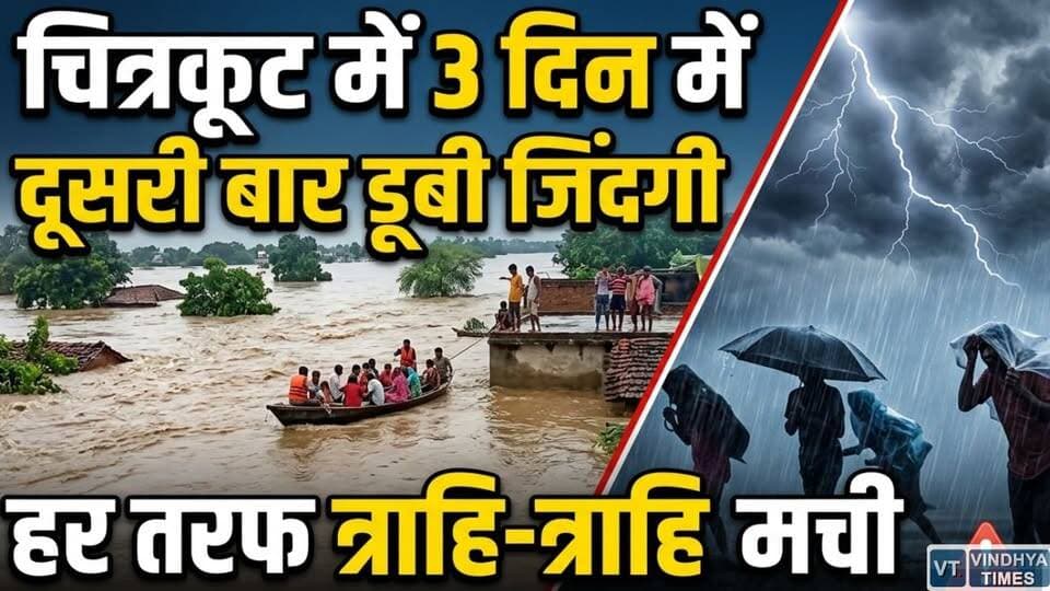 चित्रकूट में फिर बाढ़ का कहर, तीन दिन में दूसरी बार डूबी जिंदगी,तबाही का मंजर देख लोग बेहाल
#vindhyatimes #rewanews #satnanews #shahdolnews #sidhinews #annupurews #umariyanews #singraulinews #naigarhinews #news #mpnews #hindinew #live #bhopal #indore #newsupdate #newslive #Satna #Chitrakoot #MadhyaPradesh #MPNews #RainAlert #FloodAlert #MandakiniRiver #HeavyRain #FloodNews #SatnaNews #ChitrakootNews #MPWeather #RainNews #BreakingNews #LatestNews #FloodUpdate #ViralNews #VindhyaNews #VindhyaTimes