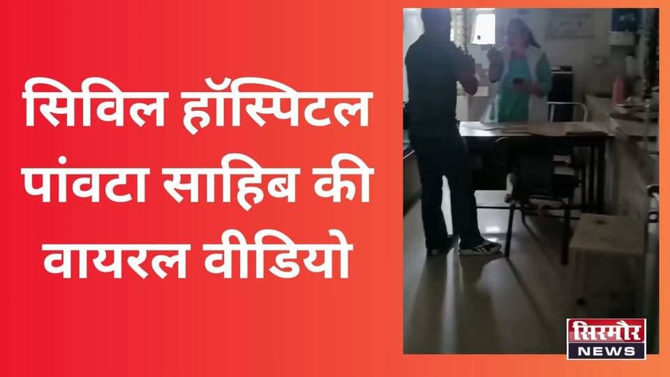 सिविल हॉस्पिटल पांवटा साहिब की व्यवस्था पर समाजसेवी नाथूराम चौहान ने उठाए कई सवाल