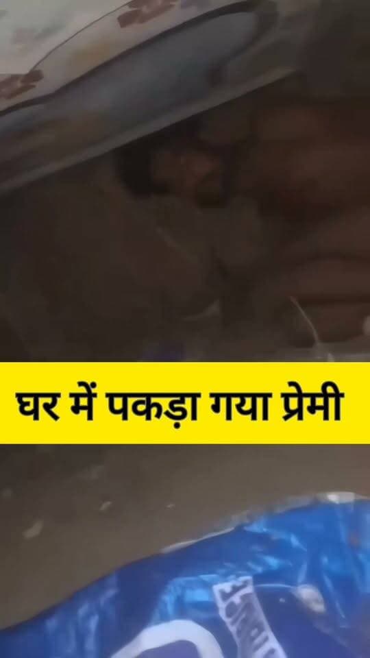 घर में पकड़ा गया प्रेमी, फिर हुआ हाई वोल्टेज ड्रामा #FIFAWorldCup #funny #shorts #trendingvideo #BREAKING #gopalganjpolice