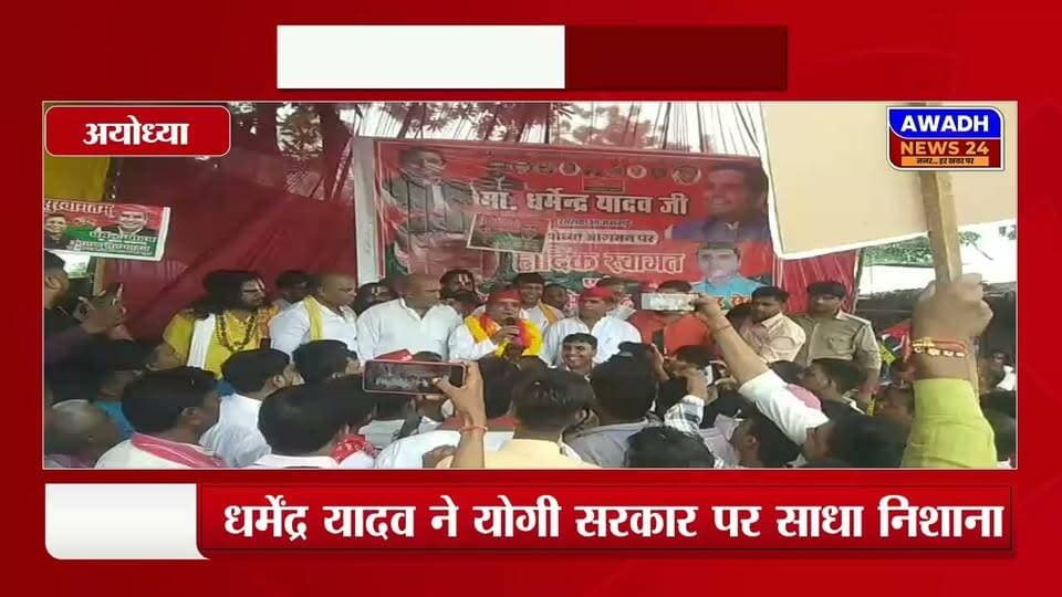 धर्मेंद्र यादव ने योगी सरकार पर साधा निशाना, राम मंदिर चढ़ावा चोरी मामले में उठाए सवाल।
आजमगढ़ के सपा सांसद धर्मेंद्र यादव अयोध्या पहुंचे, मुलायम सिंह यादव शिक्षक सम्मान समारोह में शामिल हुए।
धर्मेंद्र यादव ने शिक्षकों को मुलायम सिंह यादव सम्मान से सम्मानित किया और पूर्व मंत्री पवन पांडेय को आयोजन के लिए धन्यवाद दिया, उन्होंने कहा कि संसद के 19 दिनों के सत्र में समाजवादी पार्टी ने हर दिन चढ़ावा चोरी मामले पर चर्चा की मांग की, लेकिन सरकार चर्चा के लिए तैयार नहीं हुई।
धर्मेंद्र यादव ने आरोप लगाया कि लोकसभा और उत्तर प्रदेश विधानसभा दोनों जगह बीजेपी इस मुद्दे पर चर्चा से बचती रही, क्योंकि उसके पास जवाब नहीं है, उन्होंने कहा कि संसद नवंबर में फिर बैठेगी, लेकिन जनता के बीच इस मुद्दे पर बहस लगातार जारी रहेगी और जनता 2027 में इसका जवाब देगी।
किसान के मुद्दे पर धर्मेंद्र यादव ने MSP और स्वामीनाथन आयोग की सिफारिशों को लागू न करने का आरोप लगाते हुए बीजेपी सरकार पर निशाना साधा।
उन्होंने कहा कि गन्ना किसानों का भुगतान करना सरकार का दायित्व है, इसे सरकार की उपलब्धि के तौर पर पेश नहीं किया जाना चाहिए, राम मंदिर चढ़ावा चोरी मामले पर धर्मेंद्र यादव ने भाजपा सरकार पर सीधा हमला बोला और पूछा कि जब मंदिर में चोरी हुई तो उनका बुलडोजर कहां है।
उन्होंने कहा कि मुख्यमंत्री ने 15 दिन में 'दूध का दूध, पानी का पानी' करने की बात कही थी, लेकिन अब पत्रकारों से पूछ रहे हैं कि क्या 15 दिन में सच्चाई सामने आ गई?
धर्मेंद्र यादव ने आरोप लगाया कि अगर जांच और कार्रवाई पूरी नहीं हुई है तो जनता को मुख्यमंत्री की बातों पर भरोसा करने की जरूरत नहीं, और 2027 में जनता अपने वोट से जवाब देगी।
#reelsviralシ #reelsvideoシ #reelsviral #viralreelsシ #viralpost #viralreels #videosvirales #samajwadipartyofficial Awadh News24 Akhilesh Yadav