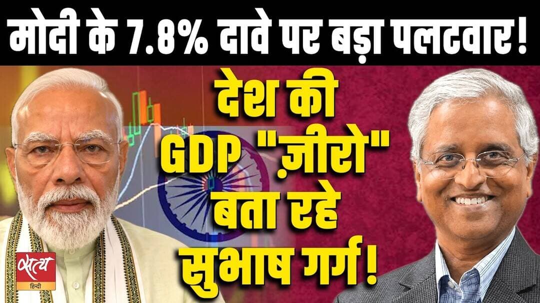 Modi’s 7.8% GDP Claim Challenged! | Why Did Subhash Garg Say Real GDP Growth Is ‘Zero’?