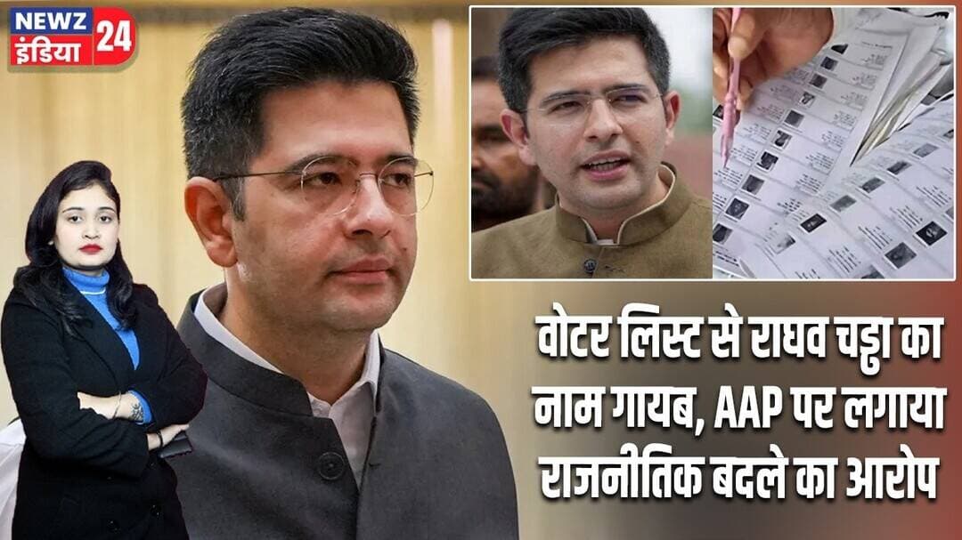 वोटर लिस्ट से राघव चड्ढा का नाम गायब, AAP पर लगाया राजनीतिक बदले का आरोप | #raghavchadha | AAP |