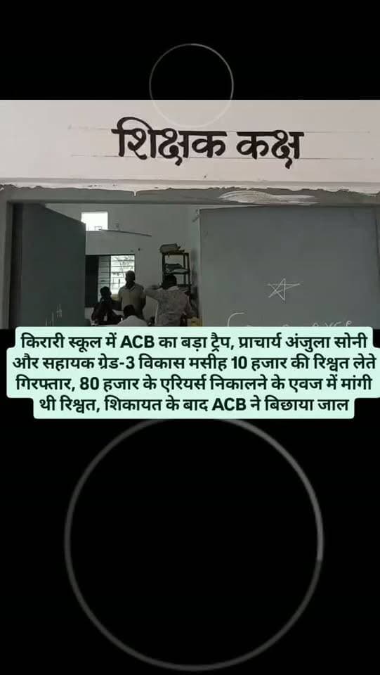 किरारी स्कूल में ACB का बड़ा ट्रैप, प्राचार्य अंजुला सोनी और सहायक ग्रेड-3 विकास मसीह 10 हजार की रिश्वत लेते गिरफ्तार, 80 हजार के एरियर्स निकालने के एवज में मांगी थी रिश्वत, शिकायत के बाद ACB ने बिछाया जाल...
#breakingnews #acb #acbaction
