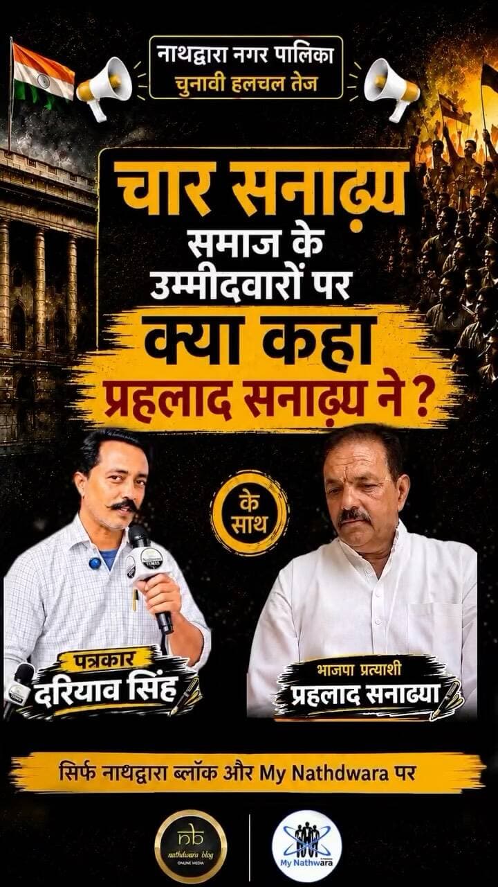 एक्सक्लूसिव इंटरव्यू | खास बातचीत
नाथद्वारा की चुनावी हलचल के बीच प्रहलाद जी सनाढय से खास बातचीत।
चुनाव को लेकर उनकी सोच, प्राथमिकताएं और आगामी रणनीति पर खुलकर चर्चा।
देखिए Nathdwara Blog & My Nathdwara पर प्रहलाद जी का पूरा Exclusive Interview।