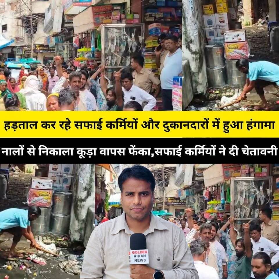 कुरुक्षेत्र में सफाई कर्मियों और दुकानदारों में हुआ हंगामा, नालों से निकाला कूड़ा वापस फेंका...सफाई कर्मियों ने दी चेतावनी...मांगें पूरी होने तक न कचरा उठाएंगे, न उठाने देंगे”