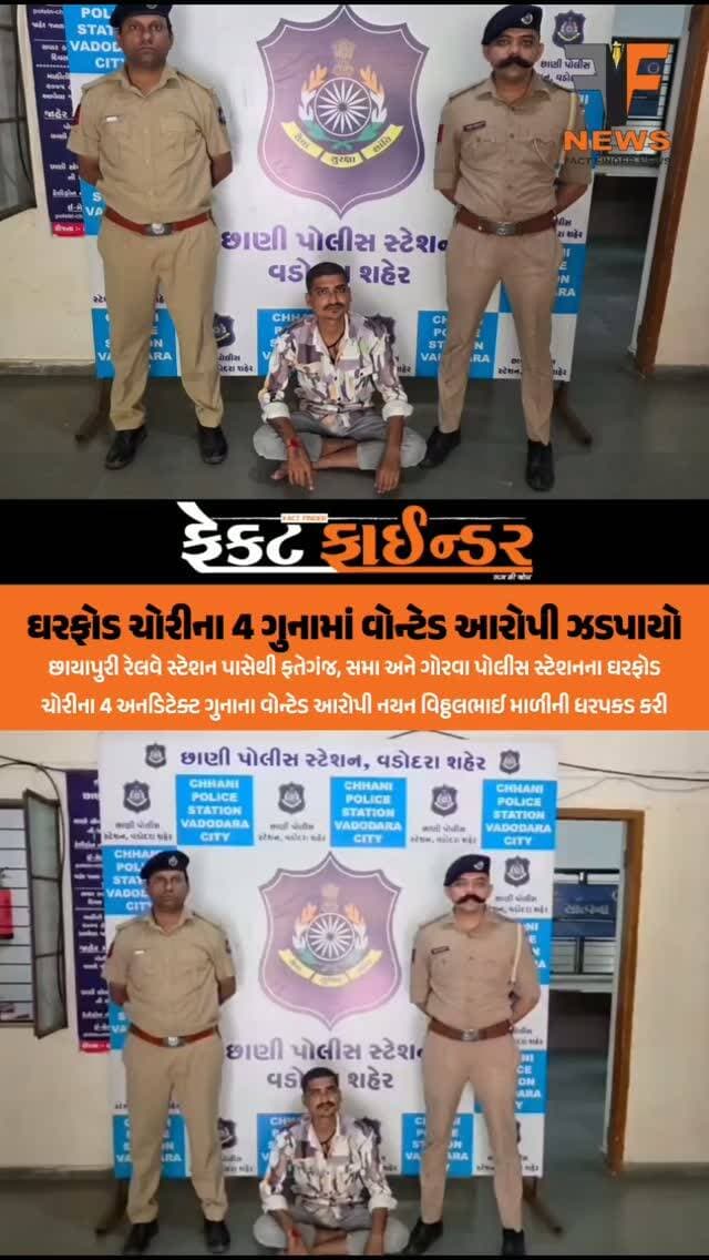 ઘરફોડ ચોરીના 4 ગુનામાં વોન્ટેડ આરોપી ઝડપાયો
#factfindernews #chhanipolice #Theft #arrested #Vadodara