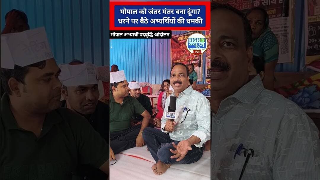 Bhopal को जंतर-मंतर बना दूंगा!धरने पर बैठे अभ्यर्थियों की MP सरकार को खुली चेतावनी #shortnews #viral