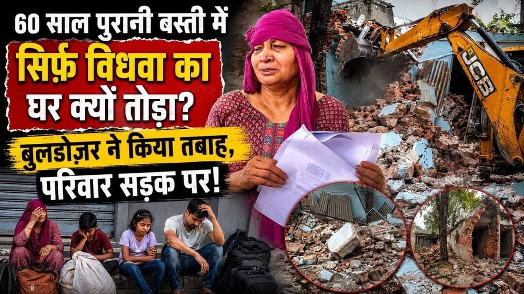 "60 साल पुरानी बस्ती मेंसिर्फ़ विधवा का घर क्यों तोड़ा?" बुलडोज़र ने किया तबाह, परिवार सड़क पर! #new