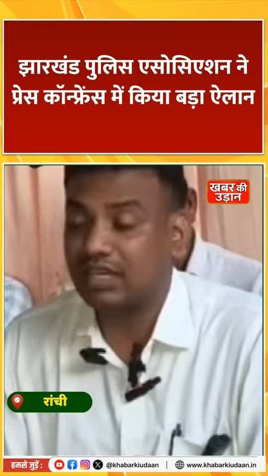 जयराम महतो के खिलाफ आंदोलन का ऐलान! 🔥 रांची में झारखंड पुलिस एसोसिएशन ने प्रेस कॉन्फ्रेंस कर किया बड़ा ऐलान
#JairamMahato #JharkhandNews #RanchiNews #PoliceAssociation #khabarkiudaan