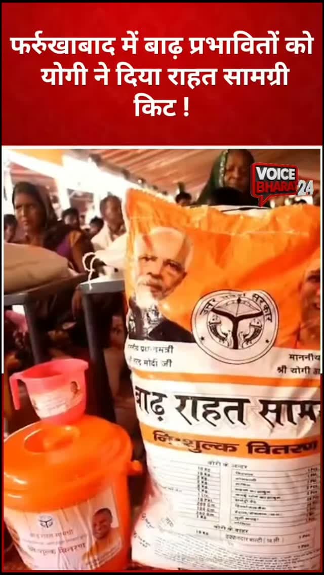 फर्रुखाबाद पहुंचे मुख्यमंत्री योगी आदित्यनाथ ने बाढ़ प्रभावित 1,000 परिवारों को राहत किट, राहत राशि और आवास के लिए भूमि आवंटन प्रमाण-पत्र वितरित किए। सीएम ने कहा कि हर परिवार को करीब 50 किलो की राहत किट दी जा रही है, जिसमें राशन से लेकर बाल्टी-बर्तन तक जरूरी सामान शामिल है।
#voicebharat24 #reelsvideoシ #reelsviralシ #CMYogi #CMYogiAdityanath farukhabad फर्रुखाबाद राहत बाढ़