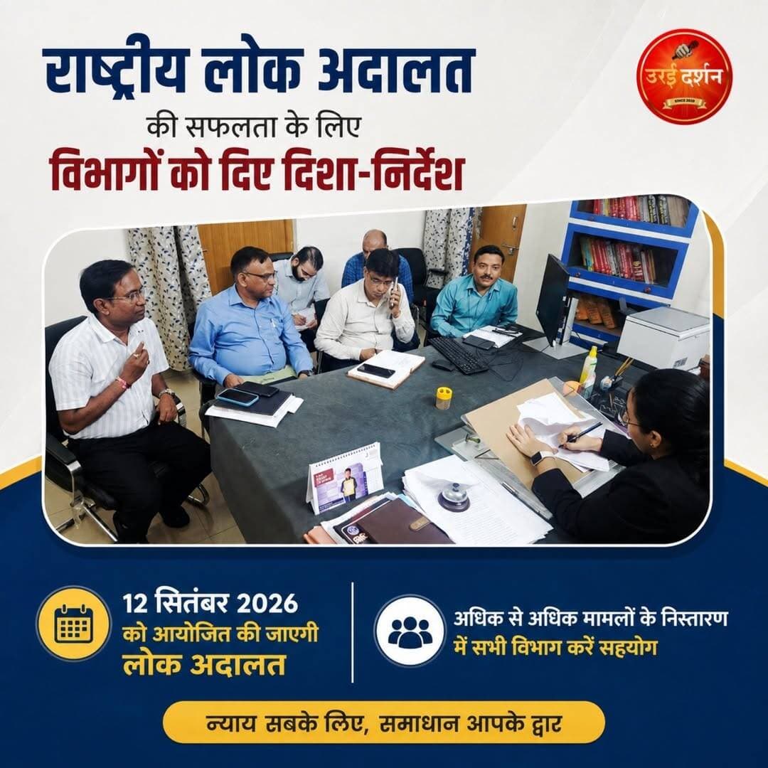 राष्ट्रीय लोक अदालत की सफलता के लिए विभागों को दिए दिशा-निर्देश
12 सितंबर को होगी राष्ट्रीय लोक अदालत, प्री-लिटिगेशन मामलों के निस्तारण पर जोर
उरई (जालौन)। आगामी 12 सितंबर 2026 को आयोजित होने वाली राष्ट्रीय लोक अदालत की तैयारियों को लेकर जिला विधिक सेवा प्राधिकरण की ओर से संबंधित विभागों के नोडल अधिकारियों के साथ बैठक की गई। जनपद न्यायाधीश विरजेन्द्र कुमार सिंह के मार्गदर्शन में हुई बैठक में राष्ट्रीय लोक अदालत के व्यापक प्रचार-प्रसार और अधिक से अधिक मामलों के निस्तारण को लेकर आवश्यक दिशा-निर्देश दिए गए।
जिला विधिक सेवा प्राधिकरण के सचिव/अपर जिला जज राजीव सरन ने बताया कि उच्चतम न्यायालय एवं राष्ट्रीय विधिक सेवा प्राधिकरण के निर्देशानुसार 12 सितंबर को जिला दीवानी न्यायालय उरई सहित बाह्य स्थित न्यायालयों में राष्ट्रीय लोक अदालत का आयोजन किया जाएगा। उन्होंने कहा कि लोक अदालत के माध्यम से अधिक से अधिक प्री-लिटिगेशन मामलों का निस्तारण कराया जाना प्राथमिकता है।
उन्होंने बेसिक शिक्षा विभाग, जिला विद्यालय निरीक्षक, राजकीय औद्योगिक प्रशिक्षण संस्थान और राजकीय पॉलिटेक्निक के अधिकारियों से अपने-अपने विभागों के माध्यम से राष्ट्रीय लोक अदालत का व्यापक प्रचार-प्रसार कराने तथा मामलों के निस्तारण में सहयोग करने को कहा। उन्होंने कहा कि लोक अदालत की सफलता के लिए सभी विभागों के परिणामोन्मुखी और सार्थक प्रयास आवश्यक हैं।
बैठक में मौजूद अधिकारियों ने राष्ट्रीय लोक अदालत को सफल बनाने के लिए पूर्ण सहयोग का आश्वासन दिया। इस दौरान जिला विद्यालय निरीक्षक राजकुमार पण्डित, जिला बेसिक शिक्षा अधिकारी विकास चौधरी, राजकीय औद्योगिक प्रशिक्षण संस्थान की प्राचार्य मानसिंह भारती तथा राजकीय पॉलिटेक्निक के प्रवक्ता एवं प्रतिनिधि ऋषिकांत त्रिपाठी मौजूद रहे।