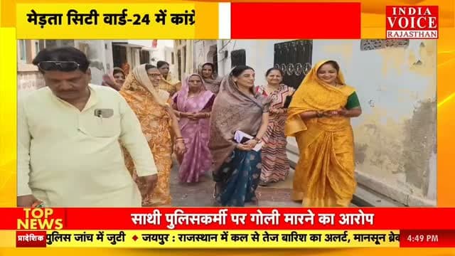 Merta News: मेड़ता सिटी वार्ड-24 में कांग्रेस का जनसंपर्क अभियान तेज, मैना देवी सोनी ने मांगा समर्थन |
#IndiaVoiceRajasthan #NagaurNews #MertaNews #CongressNews #ElectionNews NikayChunav PoliticalNews RajasthanNews BreakingNews LatestNews