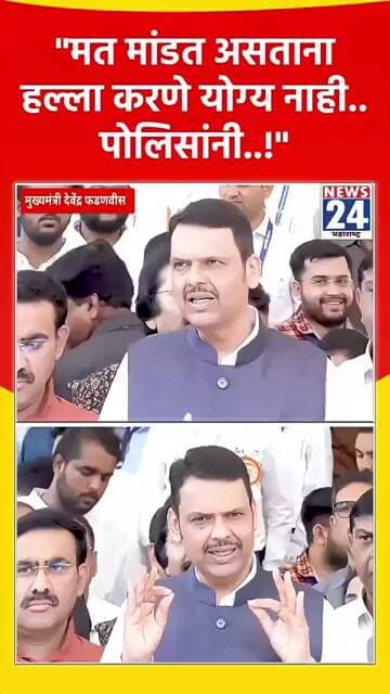 "मत मांडत असताना हल्ला करणे योग्य नाही.. पोलिसांनी..!"