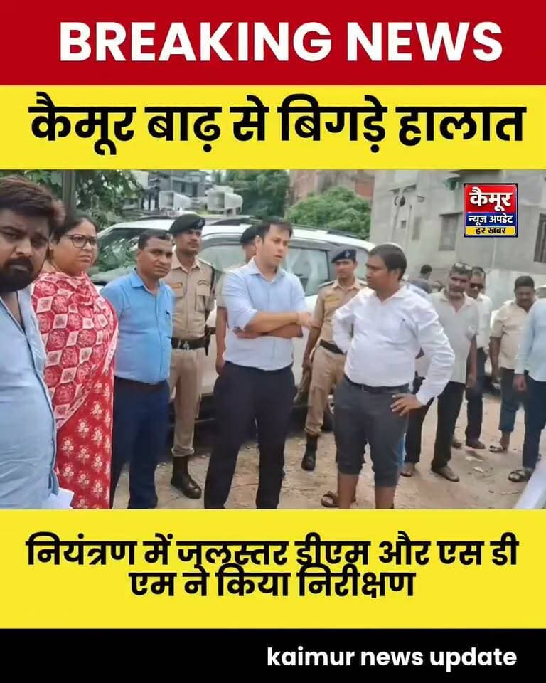 कैमूर में बाढ़ से बिगड़े हालात
नियंत्रण में जलस्तर डीएम और एस डी एम ने किया निरीक्षण