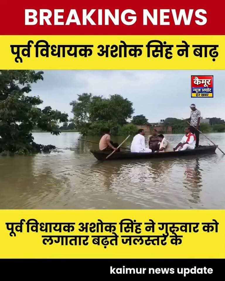 रामगढ़ के पूर्व विधायक अशोक सिंह ने गुरुवार को लगातार बढ़ते जलस्तर के कारण बाढ़ प्रभावित गोरार, सरियांव, मछनहटा, कुशहरिया और निपरान गांवों का निरीक्षण किया।