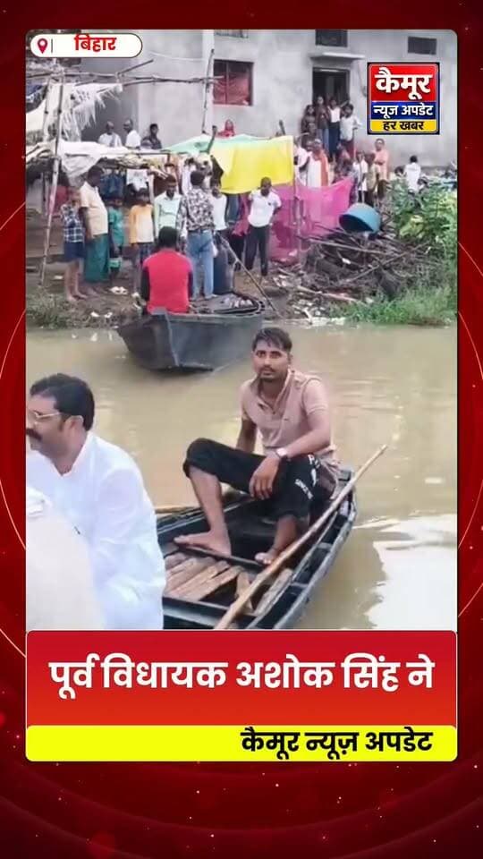 कैमूर:
कर्मनाशा नदी के बाढ़ से चौतरफा घिरे दुर्गावती के निपरान गांव पहुंचे पूर्व विधायक अशोक सिंह