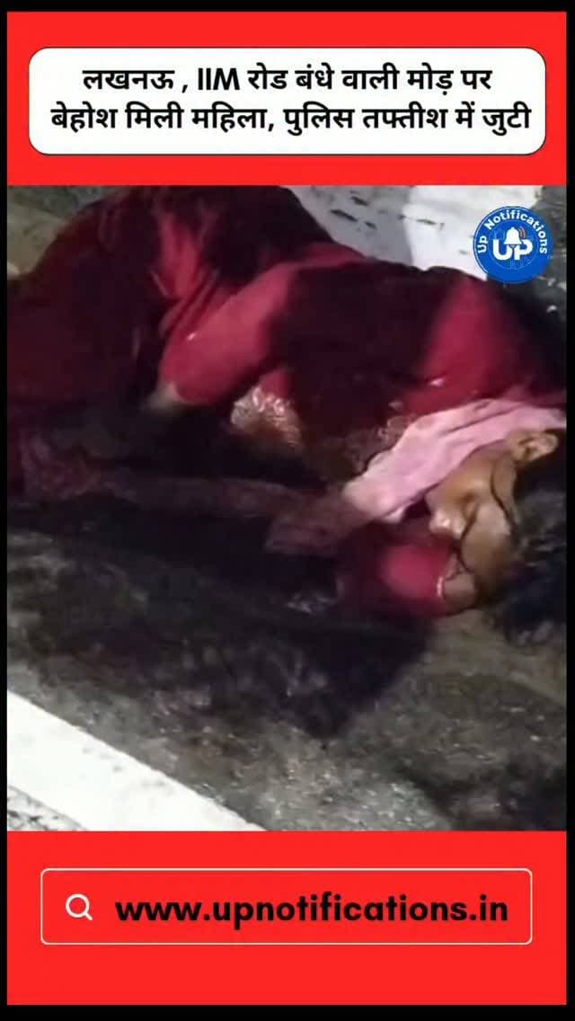 News Update - लखनऊ के आईआईएम रोड मोड़ पर सड़क किनारे एक महिला को अचेत देखकर हड़कंप मच गया। राहगीरों ने तुरंत 112 पर सूचना दी, जिसके बाद पीआरवी पुलिस मौके पर पहुंची। पुलिस के आते ही महिला को होश आ गया। पुलिस ने महिला को प्राथमिक सहायता दी है और अब मामले की जांच कर रही है।
#Lucknow #LucknowNews #UPPolice #NewsUpdate #IIMRoad
DISCLAIMER
This video is intended for news and informational purposes only. It does not promote, support, or encourage any form of violence, hatred, or illegal activity. The content is presented solely to inform the public. Viewer discretion is advised.