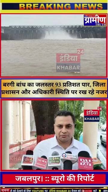 लगातार बारिश से बरगी बांध का जलस्तर 93 प्रतिशत पार, जिला प्रशासन और अधिकारी स्थिति पर रख रहे नजर