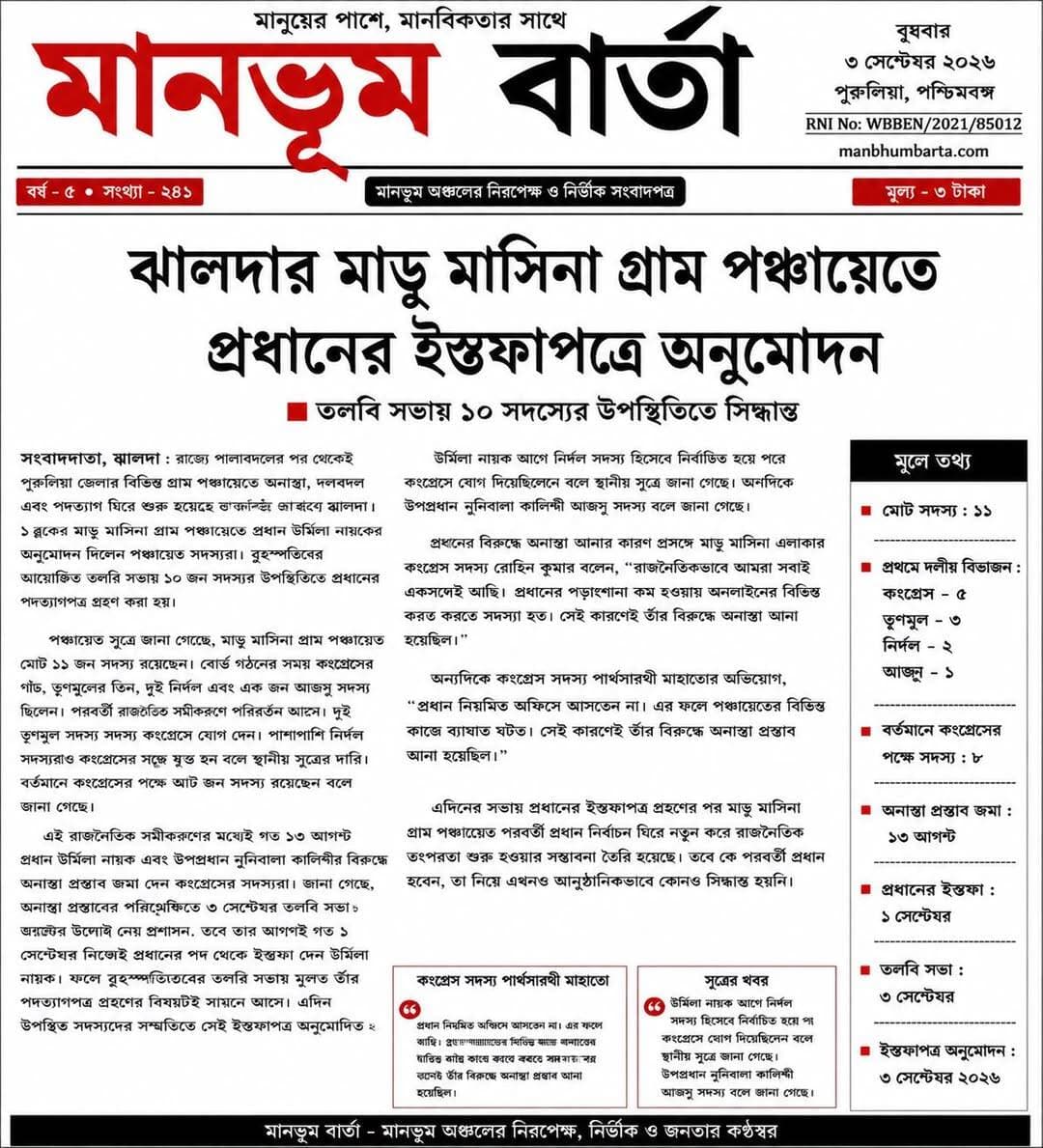 প্রধানের ইস্তফা পত্র অনুমোদন!