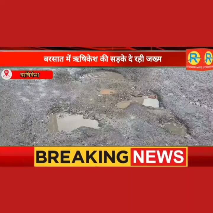 सड़क में गड्ढे हैं या गड्ढों में सड़क?’ ऋषिकेश में खौफ का सफर, हादसों को न्योता देती जख्मी सड़कें! यमराज बने जलभराव वाले गड्ढे, ऋषिकेश से तपोवन तक हिचकोले खाती जिंदगी।
#NewsUpdate #Rishikesh #ऋषिकेश #SDM #rainday #RoadSafety #RoadAccident