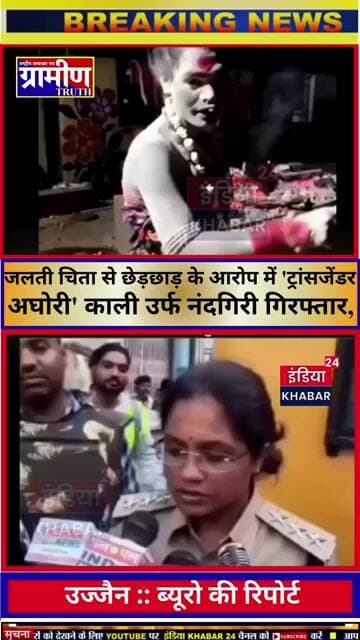 उज्जैन जलती चिता से छेड़छाड़ के आरोप में 'ट्रांसजेंडर अघोरी' काली उर्फ नंदगिरी गिरफ्तार, भेजी गई जेल