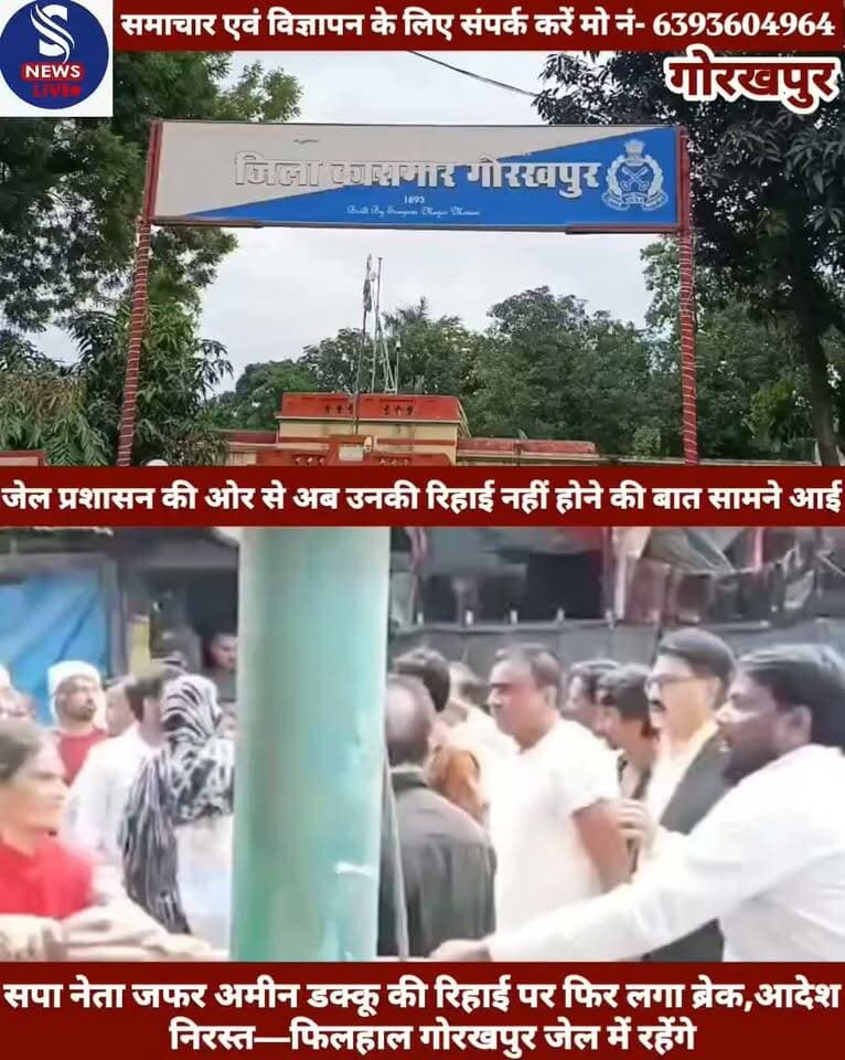 #गोरखपुर ब्रेकिंग न्यूज़
#सपा नेता जफर अमीन डक्कू की #रिहाई पर फिर लगा ब्रेक,आदेश #निरस्त—फिलहाल गोरखपुर जेल #में रहेंगे