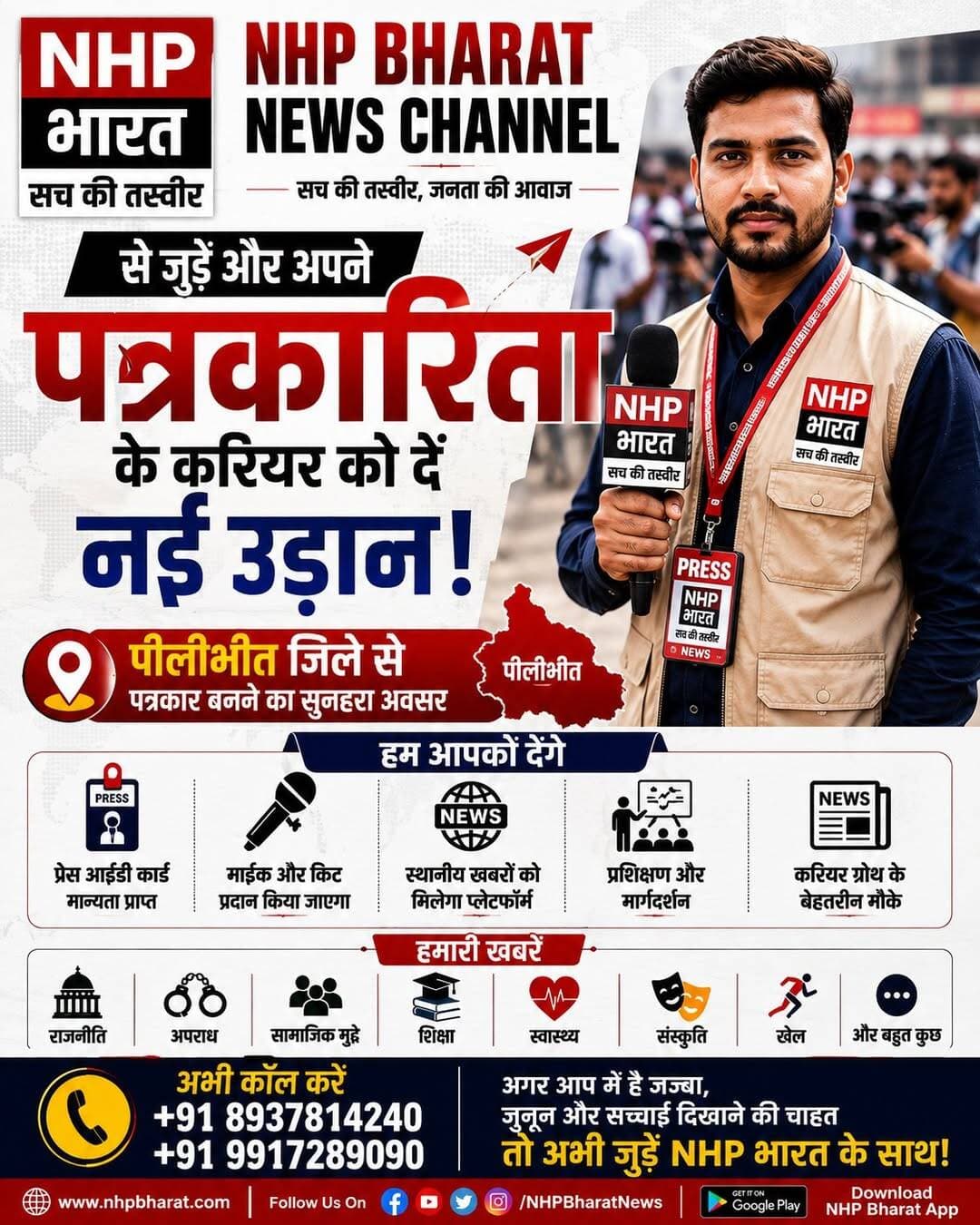 ЁЯУв NHP BHARAT NEWS CHANNEL рдореЗрдВ рдкрддреНрд░рдХрд╛рд░ рдмрдирдиреЗ рдХрд╛ рд╕реБрдирд╣рд░рд╛ рдЕрд╡рд╕рд░!
рдкреАрд▓реАрднреАрдд рдЬрд┐рд▓реЗ рдореЗрдВ рдкрддреНрд░рдХрд╛рд░рд┐рддрд╛ рдХреЗ рдХреНрд╖реЗрддреНрд░ рдореЗрдВ рдмрдирд╛рдПрдВ рдЕрдкрдиреА рдкрд╣рдЪрд╛рдиред
рдЕрдЧрд░ рдЖрдкрдореЗрдВ рдЦрдмрд░реЛрдВ рдХреЛ рд╕рдордЭрдиреЗ рдХрд╛ рдЬреБрдиреВрди рд╣реИ, рдЕрдкрдиреЗ рдХреНрд╖реЗрддреНрд░ рдХреА рд╕рдорд╕реНрдпрд╛рдУрдВ рдХреЛ рдкреНрд░рдореБрдЦрддрд╛ рд╕реЗ рдЙрдард╛рдирд╛ рдЪрд╛рд╣рддреЗ рд╣реИрдВ рдФрд░ рдЬрдирддрд╛ рдХреА рдЖрд╡рд╛рдЬ рдмрдирдирд╛ рдЪрд╛рд╣рддреЗ рд╣реИрдВ, рддреЛ NHP Bharat рдХреЗ рд╕рд╛рде рдЬреБрдбрд╝рдХрд░ рдЕрдкрдиреЗ рдкрддреНрд░рдХрд╛рд░рд┐рддрд╛ рдХрд░рд┐рдпрд░ рдХреЛ рдирдИ рдЙрдбрд╝рд╛рди рджреЗрдВред
ЁЯОд NHP Bharat рд╕реЗ рдЬреБрдбрд╝рдХрд░ рдЕрдкрдиреЗ рдЧрд╛рдВрд╡, рд╢рд╣рд░, рддрд╣рд╕реАрд▓ рдФрд░ рдХреНрд╖реЗрддреНрд░ рдХреА рдЦрдмрд░реЛрдВ рдХреЛ рджреЗрдВ рдмрдбрд╝рд╛ рдордВрдЪред
рдкрддреНрд░рдХрд╛рд░реЛрдВ рдХреЛ рдХрд╛рд░реНрдп рд╕реЗ рд╕рдВрдмрдВрдзрд┐рдд рдкреНрд░реЗрд╕ рдЖрдИрдбреА рдХрд╛рд░реНрдб, рдорд╛рдЗрдХ/рд░рд┐рдкреЛрд░реНрдЯрд┐рдВрдЧ рдХрд┐рдЯ, рдкреНрд░рд╢рд┐рдХреНрд╖рдг рдПрд╡рдВ рдорд╛рд░реНрдЧрджрд░реНрд╢рди рд╕рд╣рд┐рдд NHP Bharat рдХреЗ рдбрд┐рдЬрд┐рдЯрд▓ рдкреНрд▓реЗрдЯрдлреЙрд░реНрдо рдкрд░ рд╕реНрдерд╛рдиреАрдп рдЦрдмрд░реЛрдВ рдХреЛ рдкреНрд░рдХрд╛рд╢рд┐рдд рдХрд░рдиреЗ рдХрд╛ рдЕрд╡рд╕рд░ рдорд┐рд▓реЗрдЧрд╛ред рдкрд╛рддреНрд░рддрд╛ рдПрд╡рдВ рдЕрдиреНрдп рдирд┐рдпрдо-рд╢рд░реНрддреЛрдВ рдХреА рдЬрд╛рдирдХрд╛рд░реА рд╕рдВрдкрд░реНрдХ рдХрд░рдиреЗ рдкрд░ рджреА рдЬрд╛рдПрдЧреАред
ЁЯУН рдкреАрд▓реАрднреАрдд рдЬрд┐рд▓реЗ рд╕реЗ рдЖрд╡реЗрджрди рдЖрдордВрддреНрд░рд┐рдд
ЁЯУЮ рдЕрднреА рд╕рдВрдкрд░реНрдХ рдХрд░реЗрдВ:
+91 8937814240
+91 9917289090
NHP BHARAT NEWS CHANNEL
рд╕рдЪ рдХреА рддрд╕реНрд╡реАрд░ тАв рдЬрдирддрд╛ рдХреА рдЖрд╡рд╛рдЬ
ЁЯМР nhpbharat.com
ЁЯУ▓ Download NHP Bharat App
рдЖрдЬ рд╣реА рдЬреБрдбрд╝реЗрдВ тАФ рдЖрдкрдХреА рдЦрдмрд░, рдЖрдкрдХреА рдкрд╣рдЪрд╛рди!
Social Media Caption
рдХреНрдпрд╛ рдЖрдк рдкреАрд▓реАрднреАрдд рд╕реЗ рд╣реИрдВ рдФрд░ рдкрддреНрд░рдХрд╛рд░рд┐рддрд╛ рдореЗрдВ рдЕрдкрдирд╛ рдХрд░рд┐рдпрд░ рдмрдирд╛рдирд╛ рдЪрд╛рд╣рддреЗ рд╣реИрдВ? ЁЯОдЁЯУ░
NHP Bharat News Channel рдЖрдкрдХреЛ рдЕрдкрдиреЗ рдХреНрд╖реЗрддреНрд░ рдХреА рдЖрд╡рд╛рдЬ рдмрдирдиреЗ рдХрд╛ рдЕрд╡рд╕рд░ рджреЗ рд░рд╣рд╛ рд╣реИред рдЧрд╛рдВрд╡ рд╕реЗ рд╢рд╣рд░ рддрдХ рдЬрдирддрд╛ рд╕реЗ рдЬреБрдбрд╝реЗ рдореБрджреНрджреЛрдВ рдФрд░ рдорд╣рддреНрд╡рдкреВрд░реНрдг рдЦрдмрд░реЛрдВ рдХреЛ рд╕рд╛рдордиреЗ рд▓рд╛рдЗрдП рдФрд░ рдкрддреНрд░рдХрд╛рд░рд┐рддрд╛ рдореЗрдВ рдЕрдкрдиреА рдкрд╣рдЪрд╛рди рдмрдирд╛рдЗрдПред
ЁЯУЮ Call Now: 8937814240, 9917289090
NHP Bharat тАФ рд╕рдЪ рдХреА рддрд╕реНрд╡реАрд░, рдЬрдирддрд╛ рдХреА рдЖрд╡рд╛рдЬ
<nis:link nis:type=tag nis:id=pilibhit nis:value=pilibhit nis:enabled=true nis:link/> <nis:link nis:type=tag nis:id=pilibhit_tiger_reserve nis:value=pilibhit_tiger_reserve nis:enabled=true nis:link/> <nis:link nis:type=tag nis:id=nhpbharat nis:value=nhpbharat nis:enabled=true nis:link/> <nis:link nis:type=tag nis:id=с┤Ы╩Ас┤З╔┤с┤Е╔к╔┤╔вс┤Шс┤Пsс┤Ыs nis:value=с┤Ы╩Ас┤З╔┤с┤Е╔к╔┤╔вс┤Шс┤Пsс┤Ыs nis:enabled=true nis:link/>