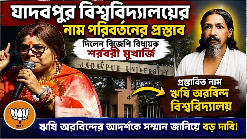 যাদবপুর বিশ্ববিদ্যালয়ের নাম পরিবর্তন করার প্রস্তাব দিলেন যাদবপুরের বিজেপি বিধায়ক শর্বরী মুখার্জি। বিশ্ববিদ্যালয়ের নাম ঋষি অরবিন্দ বিশ্ববিদ্যালয় রাখার প্রস্তাব।