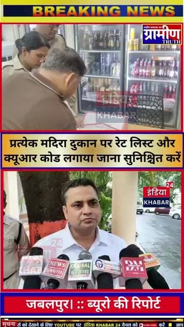 प्रत्येक मदिरा दुकान पर रेट लिस्ट और क्यूआर कोड लगाया जाना सुनिश्चित करें दिये सख्त निर्देश